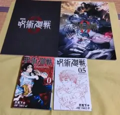 呪術廻戦0まとめ売り