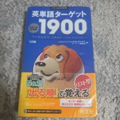英単語ターゲット1900 5訂版 旺文社