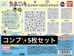 たまごっち ネイルシールコレクション 全5種セット コンプ