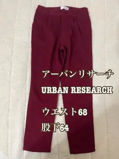 アーバンリサーチ URBANRESEARCH ワインレッド イージーパンツ