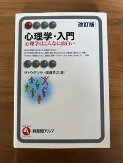 心理学・入門 改訂版 心理学はこんなに面白い