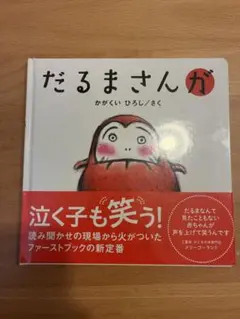 【新品•未使用】だるまさんが かがくいひろし
