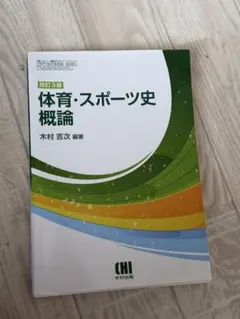 体育・スポーツ史 概論 改訂第4版 - メルカリ