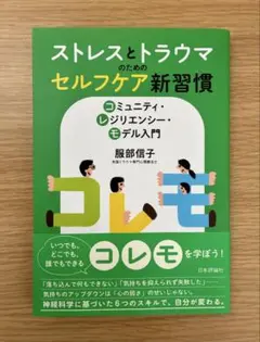 ストレスとトラウマのためのセルフケア新習慣 コレモ