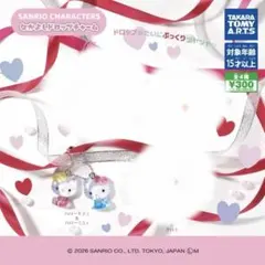 「新品」サンリオ なかよしドロップチャーム ハローキティ　ハローミミィ