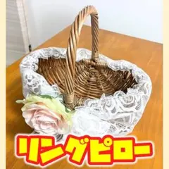 リングピロー かご バスケット ウェディング 結婚式 前撮り