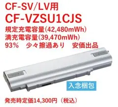 CF-SV/LV 전용 CF-VZSU1CJS 93% PSE 순정품·찰과 유가 출품