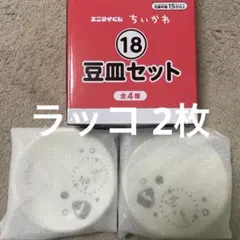 ちいかわ エニマイくじ 豆皿セット ラッコ 2枚 セットのサムネイル