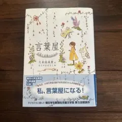 言葉屋 : 言箱と言珠のひみつ　久米絵美里