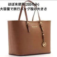 MICHAEL KORS ブラウン 大容量トートバッグ 旅行バッグのサムネイル