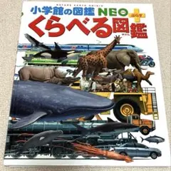 小学館の図鑑　NEO くらべる図鑑
