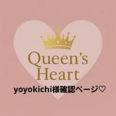 yoyokichi様確認ページ♡