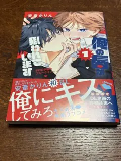 俺の唇が狙われています ポロロ学園のブルーライン 1巻