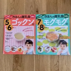 きほんの離乳食 5~6ヶ月 & 7~8ヶ月 セット