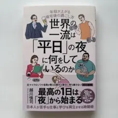 世界の一流は「平日」の夜に何をしているのか 越川慎司
