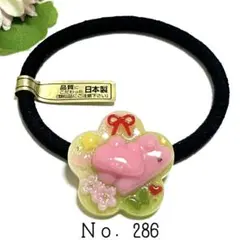 Ｎｏ．286 うさぎ リボン フラワー ヘアゴム キーホルダー マーカー