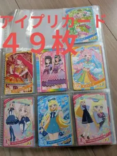 アイプリカード 49枚セット