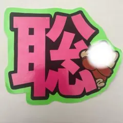 timelesz 松島聡 うちわ文字