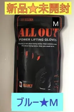 【新品未開封】ALL OUT オールアウト★リフティンググローブ★ブルー★Ｍのサムネイル