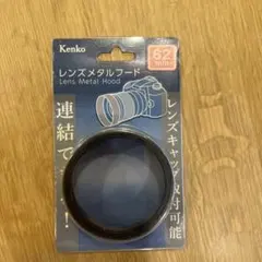 Kenko レンズメタルフード 62mm LMH62-67