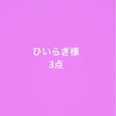 ひいらぎ様専用