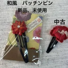 【値下げ　新品＋中古】パッチンピン　ヘアピン　髪飾り　つまり細工　ダリア　和風
