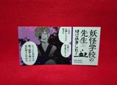 妖怪学校の先生はじめました ミュージアム 特典 学園長 エポス