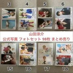 山田涼介 公式写真 フォトセット 98枚 まとめ売り