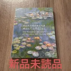 国立西洋美術館　名作選　図録