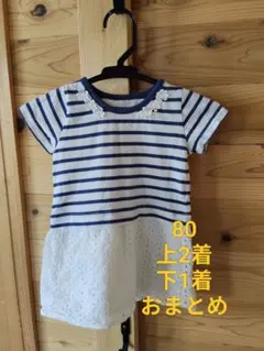 80サイズ おまとめ