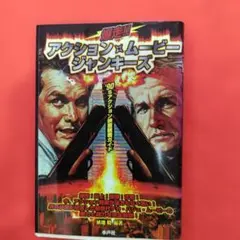 匿名配送】アクションポーズ写真集 act.1(大葉健二・スーパーヒーロー