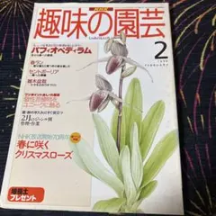 NHK趣味の園芸 1996年2月号