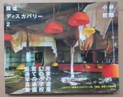 廃墟ディスカバリー 2 小林哲朗