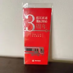 2026年最新】5社相互直通運転開始記念の人気アイテム - メルカリ
