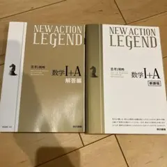 NEW ACTION LEGEND 数学I+A 新課程