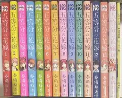 五等分の花嫁 全14巻セット　最終巻特典つき