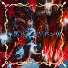 赤黒ドルマゲドンWデッキ　スリーブ付き　デュエマ格安デッキ　メルカリ便のサムネイル