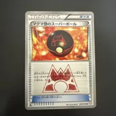 マグマ団のスーパーボール 024/034 1102のサムネイル