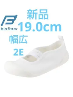 19.0cm 上履き バレエシューズ 白 ホワイト 幅広 2E バイオフィッター