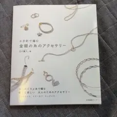 かぎ針で編む 金銀の糸のアクセサリー