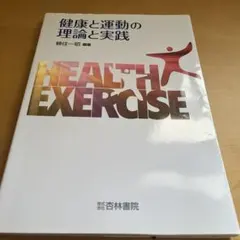 健康・運動科学の理論と実践