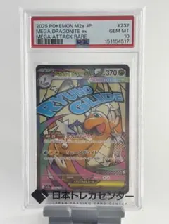 PSA10】 メガカイリューex 232/193 MA - メルカリ
