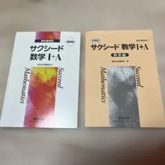 サクシード数学 I+A & 解答編 セット