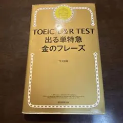 TOEIC L&R TEST 出る単特急金のフレーズ