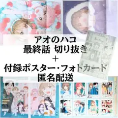 【即購入️️️️⭕️】アオのハコ 週刊少年ジャンプ 切り抜き② ポスター カード