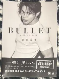 ☆ 武知海青★BULLET 写真集☆