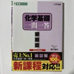 化学基礎一問一答 完全版 3rd edition 橋爪健作