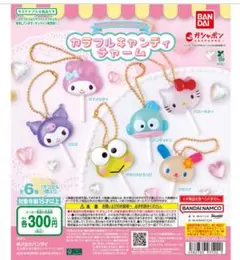 サンリオ　カラフルキャンディチャーム