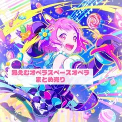 プロセカ鳳えむスペースオペラまとめ売り