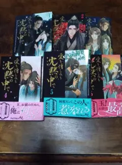 BL漫画マンガ愛も憎しみも沈黙の中で 全6巻セット